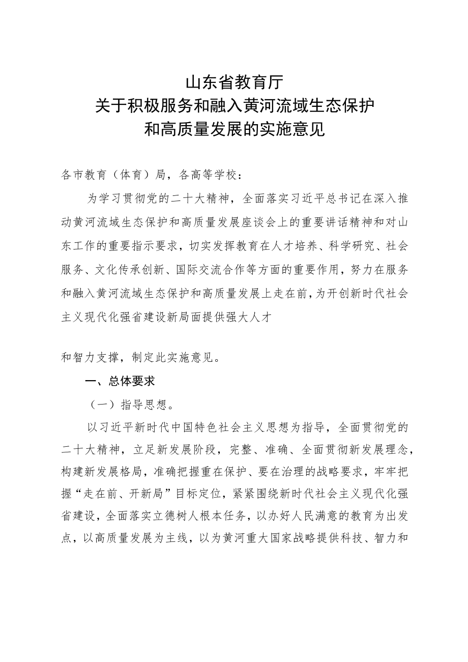 山东省教育厅关于积极服务和融入黄河流域生态保护和高质量发展的实施意见.docx_第1页