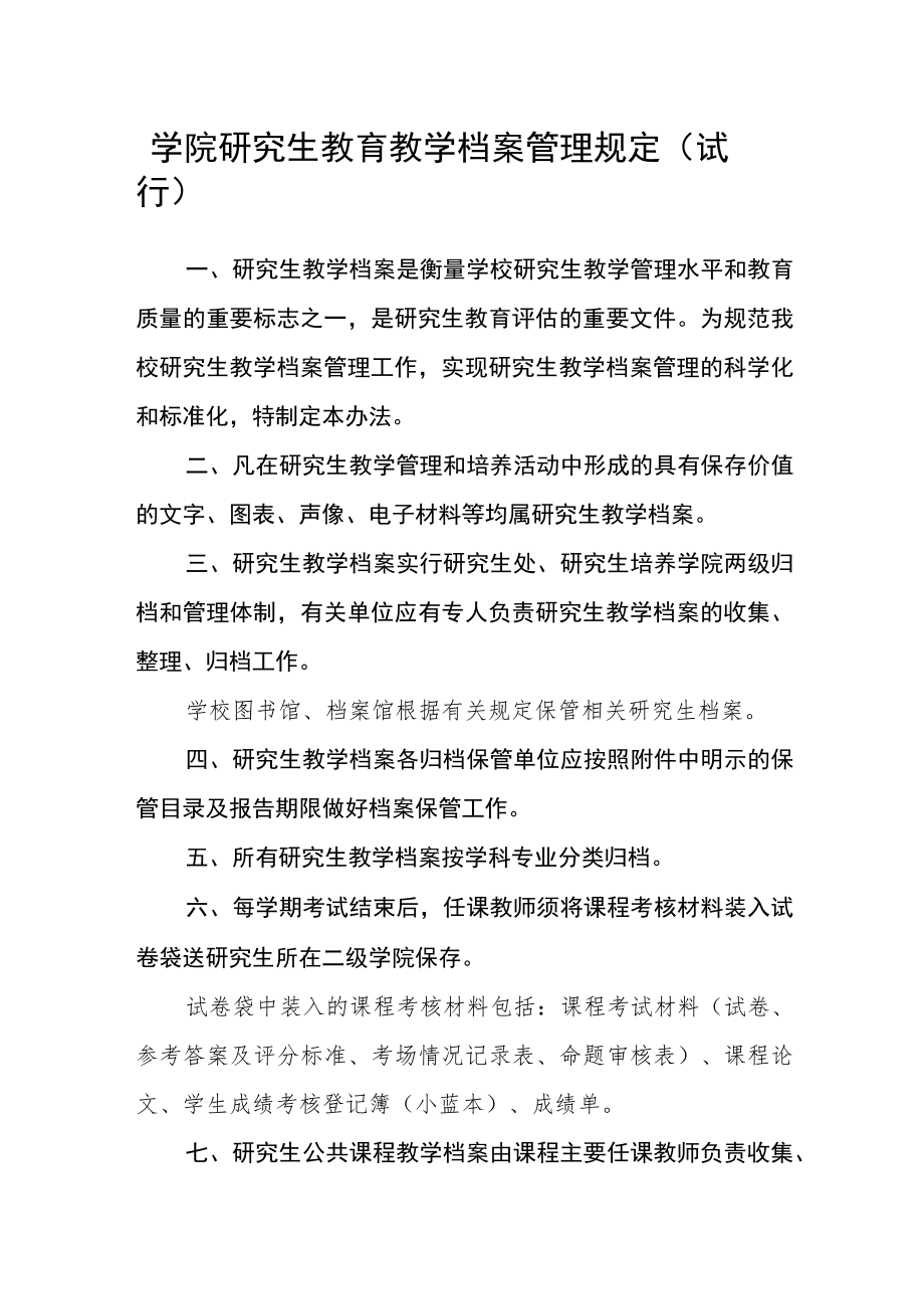 学院研究生教育教学档案管理规定(试行).docx_第1页