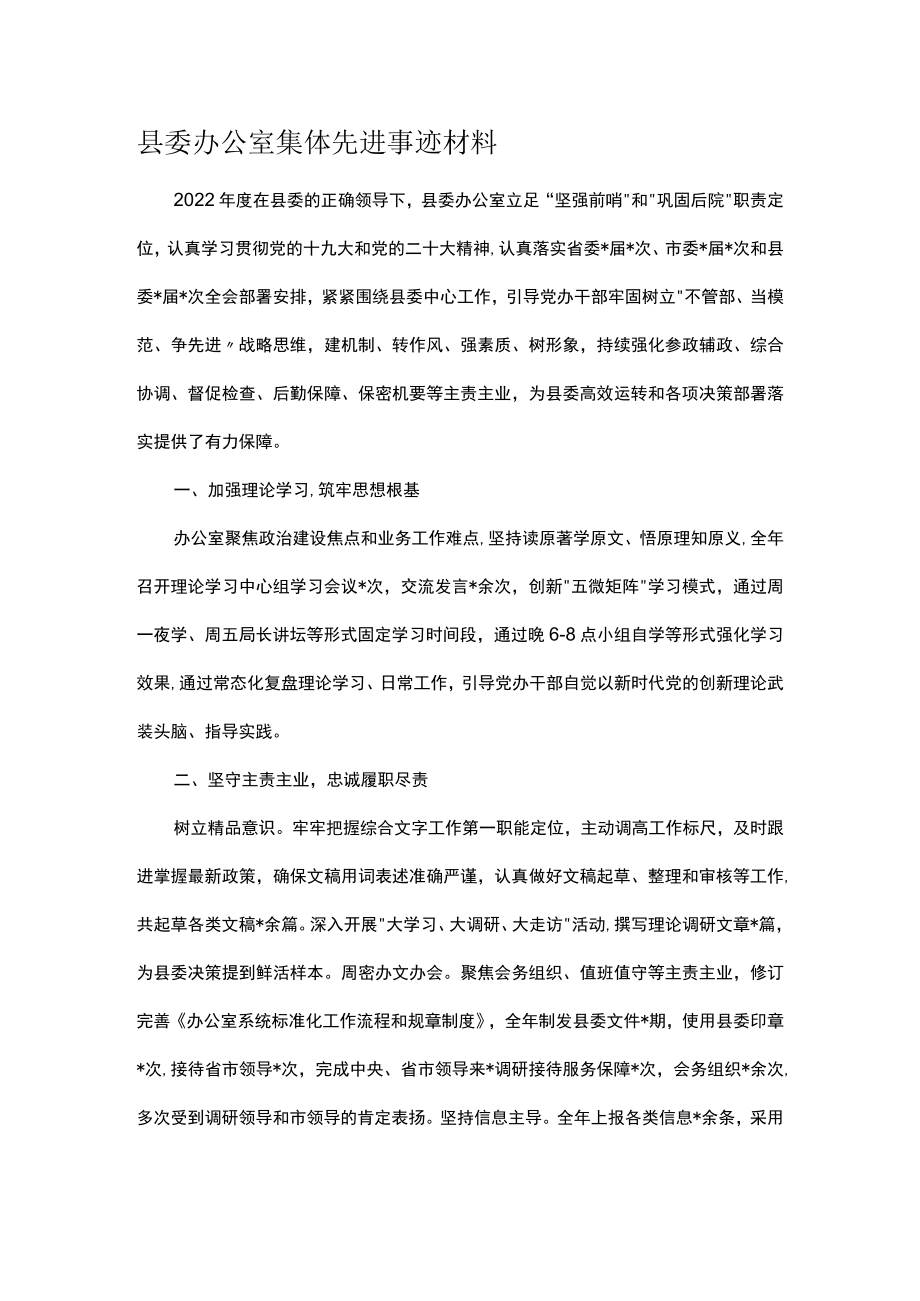 县委办公室集体先进事迹材料.docx_第1页