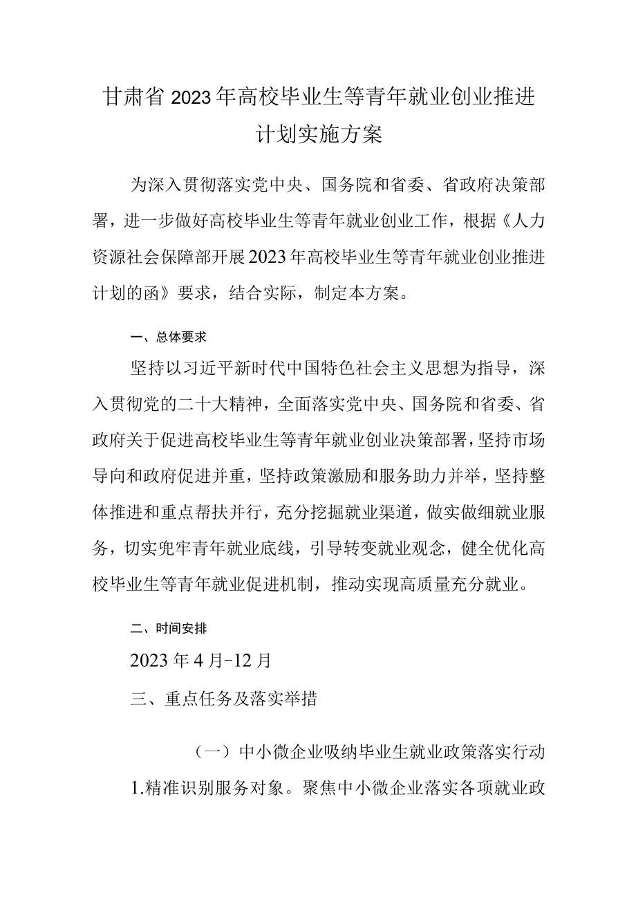 甘肃省2023年高校毕业生等青年就业创业推进计划实施方案.docx_第1页