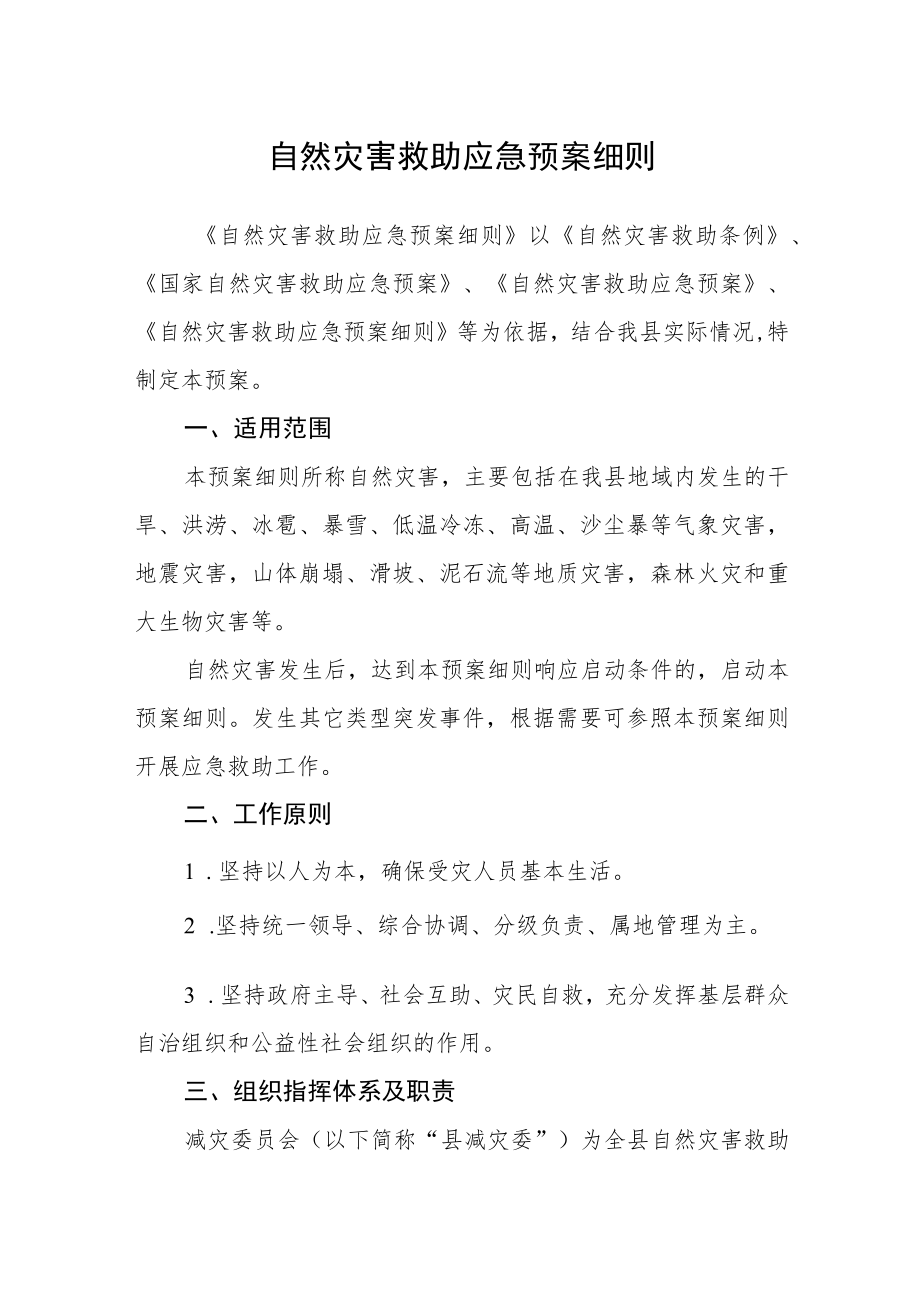 自然灾害救助应急预案细则.docx_第1页