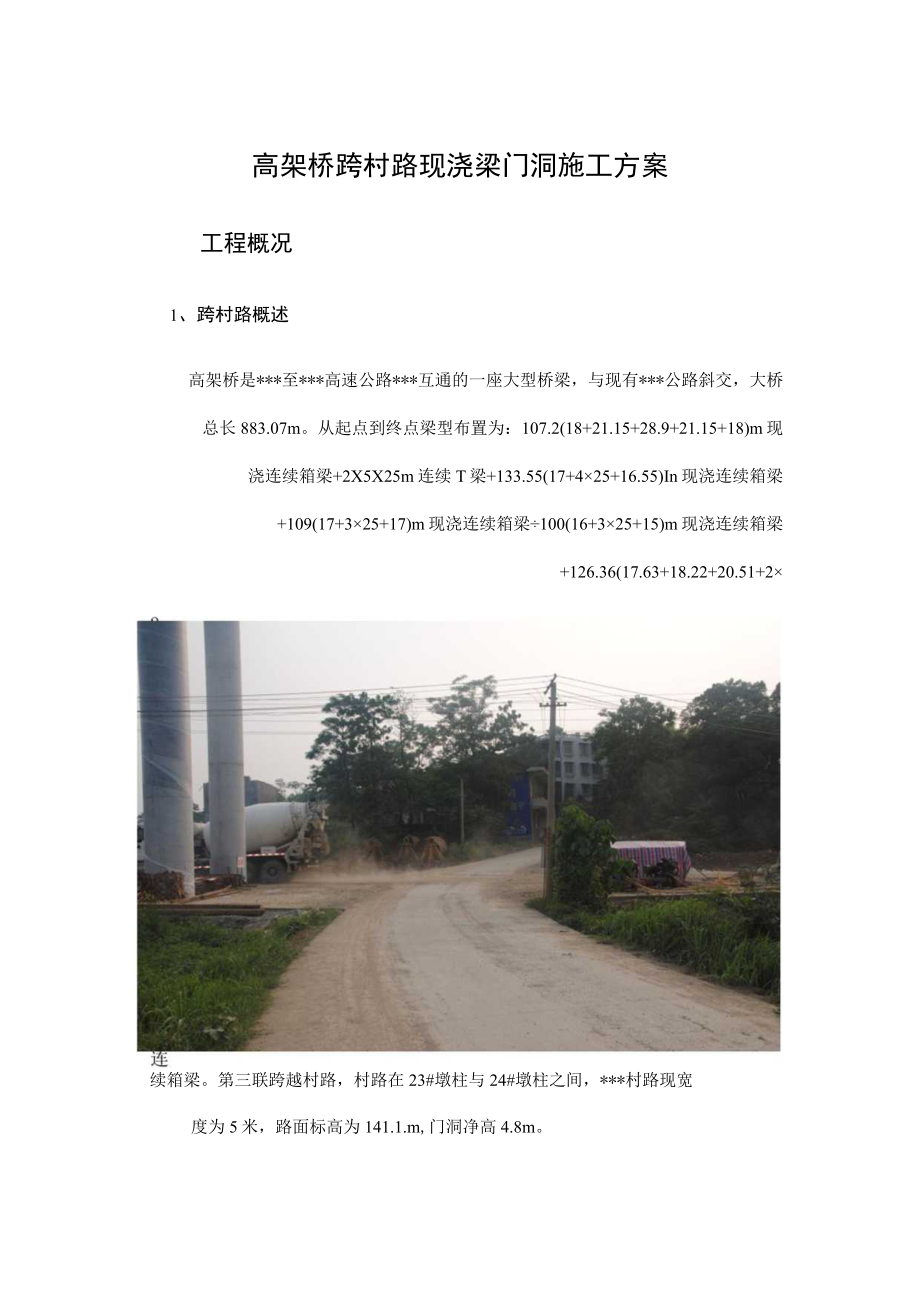 高架桥跨村路门洞施工方案.docx_第1页