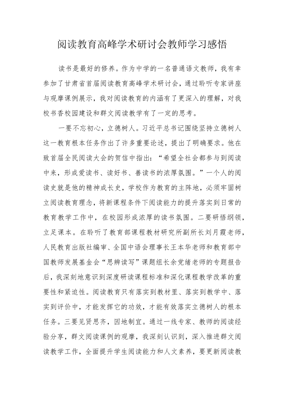 阅读教育高峰学术研讨会教师学习感悟.docx_第1页