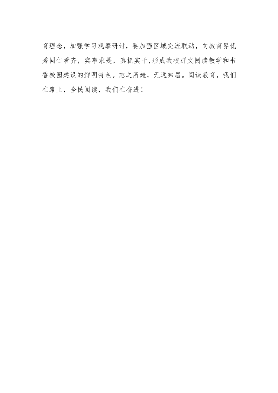 阅读教育高峰学术研讨会教师学习感悟.docx_第2页