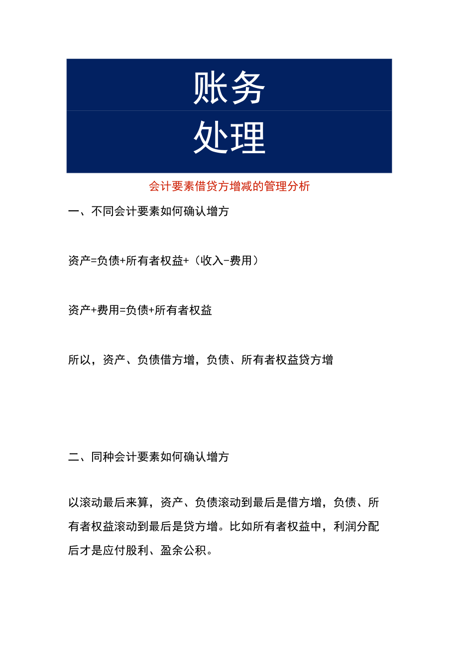 会计要素借贷方增减的管理分析.docx_第1页