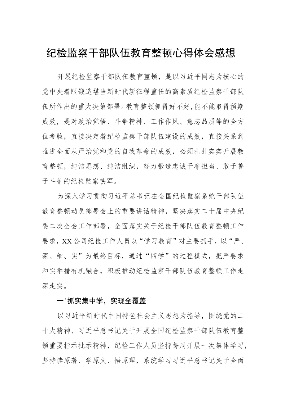 纪检监察干部队伍教育整顿心得体会感想汇编三篇.docx_第1页