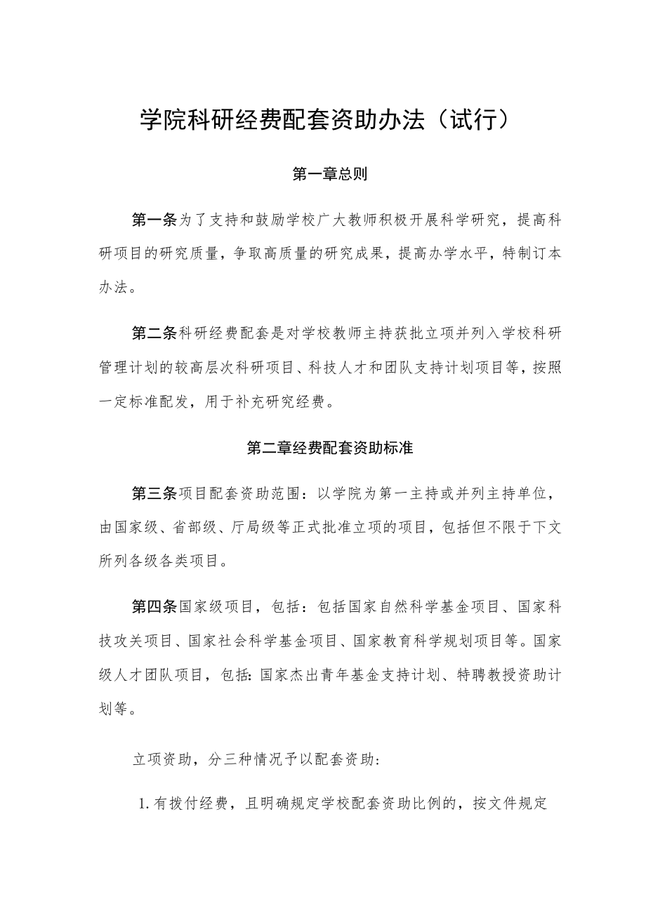 学院科研经费配套资助办法（试行）.docx_第1页