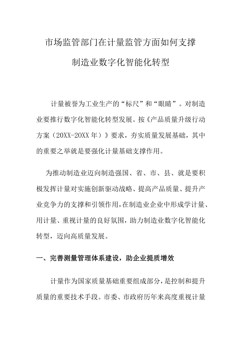 市场监管部门在计量监管方面如何支撑制造业数字化智能化转型.docx_第1页