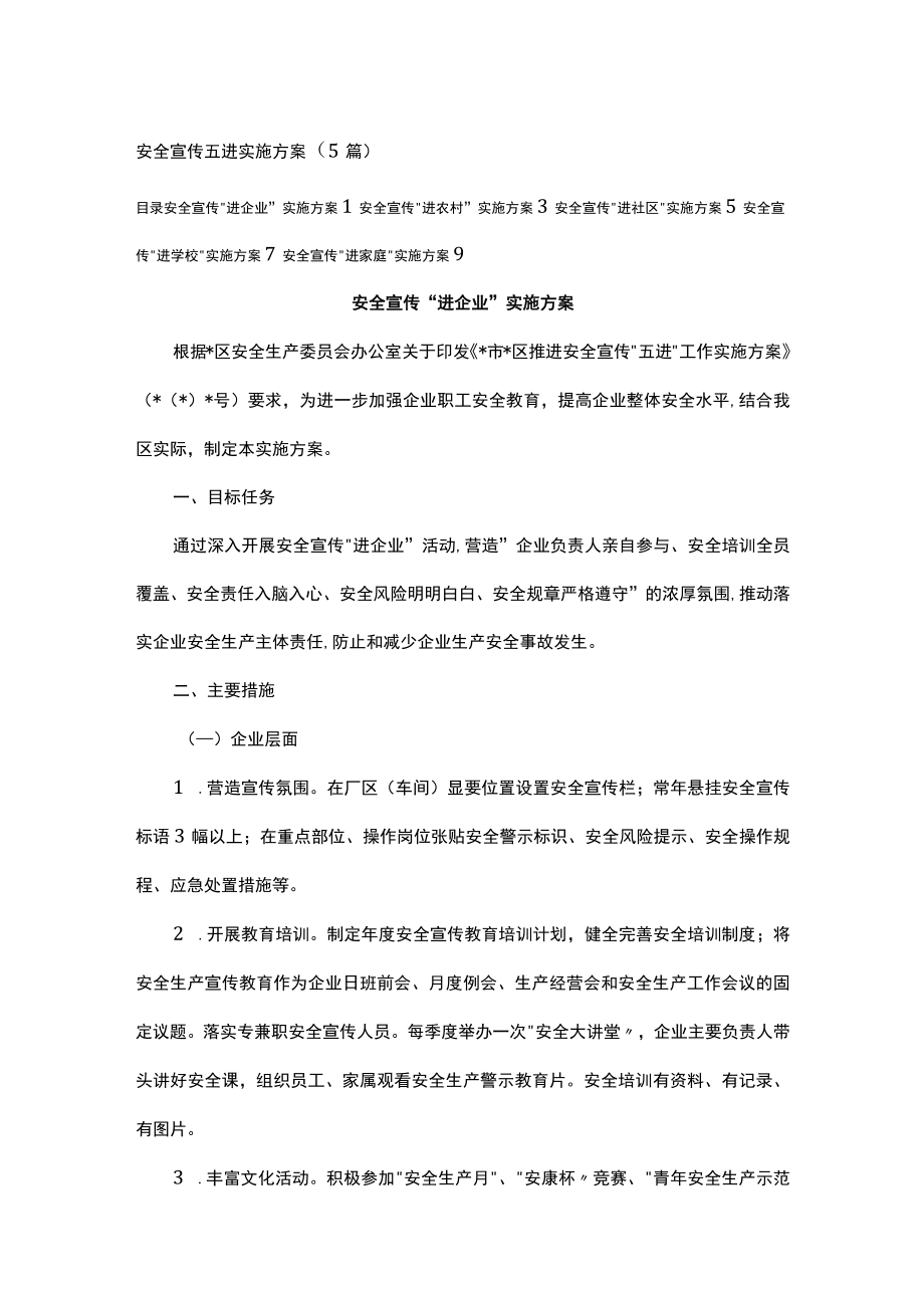 安全宣传五进实施方案（5篇）.docx_第1页