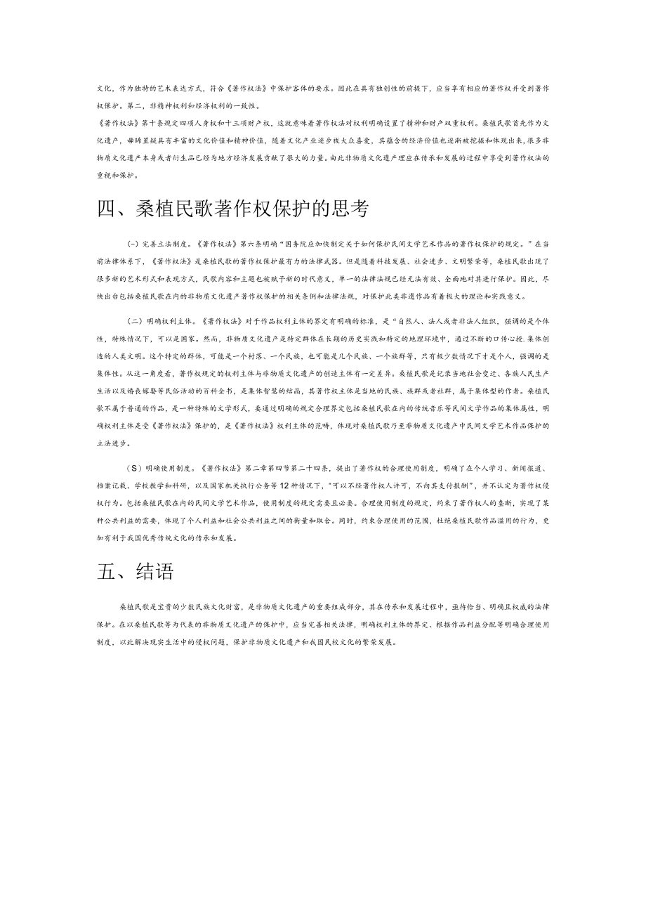 非物质文化遗产的知识产权保护—以湖南桑植民歌著作权保护为例.docx_第3页