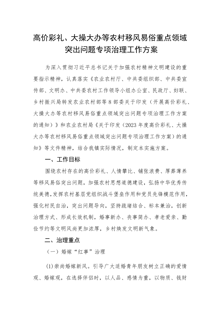 高价彩礼、大操大办等农村移风易俗重点领域突出问题专项治理工作方案.docx_第1页