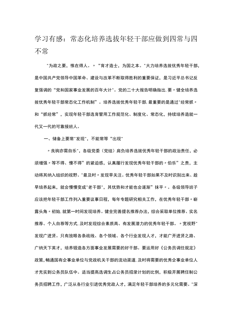 学习有感：常态化培养选拔年轻干部应做到四常与四不常.docx_第1页