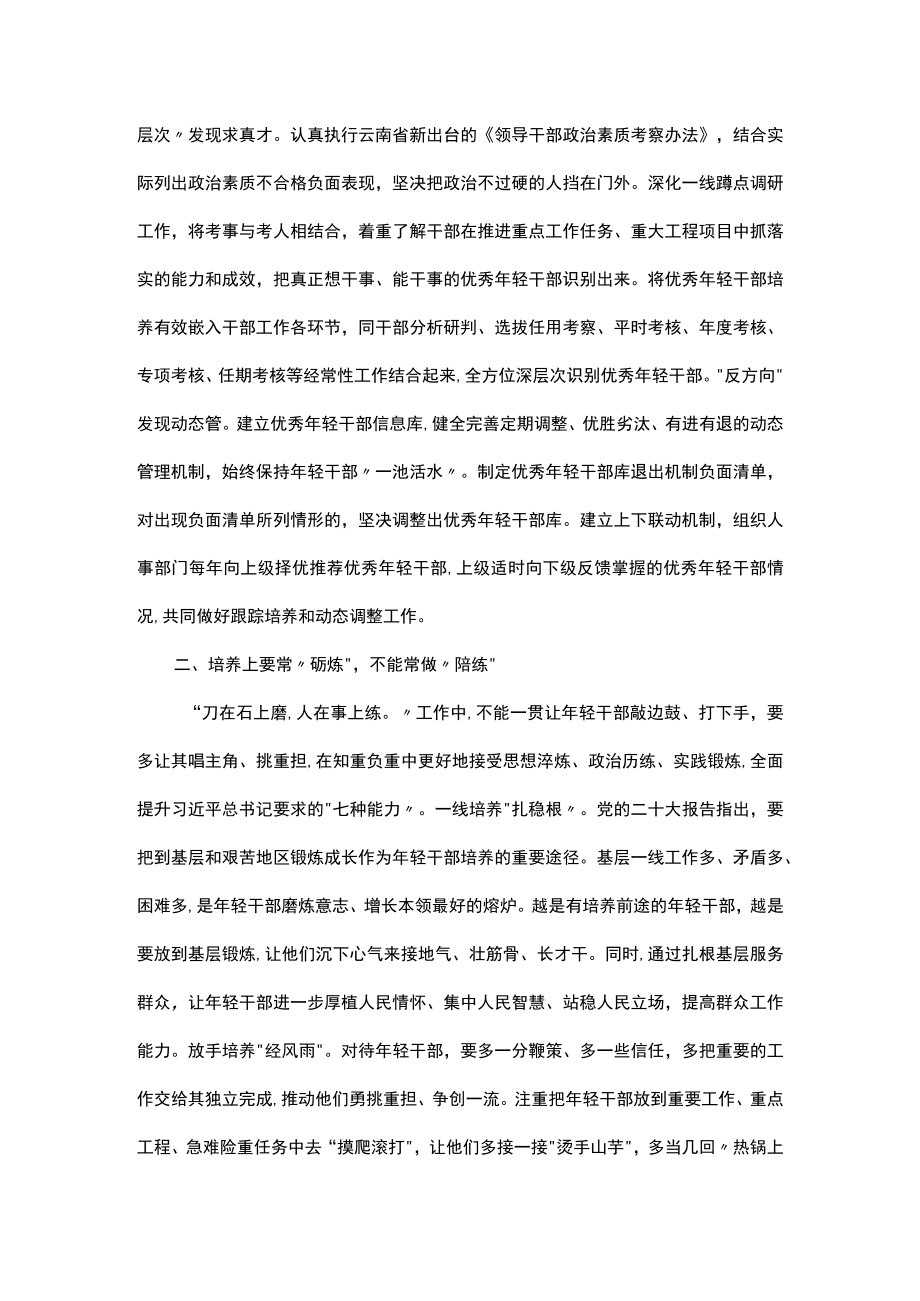 学习有感：常态化培养选拔年轻干部应做到四常与四不常.docx_第2页