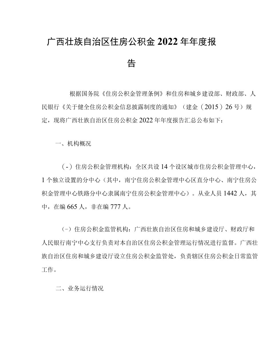 广西住房公积金2022年年度报告.docx_第1页