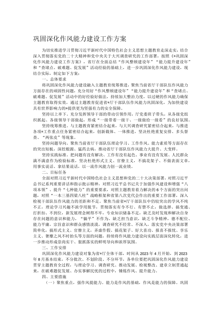 巩固深化作风能力建设工作方案.docx_第1页