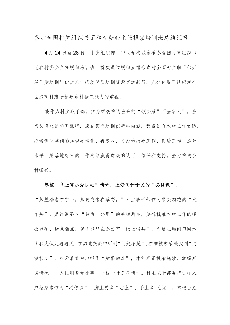 参加全国村党组织书记和村委会主任视频培训班总结汇报.docx_第1页