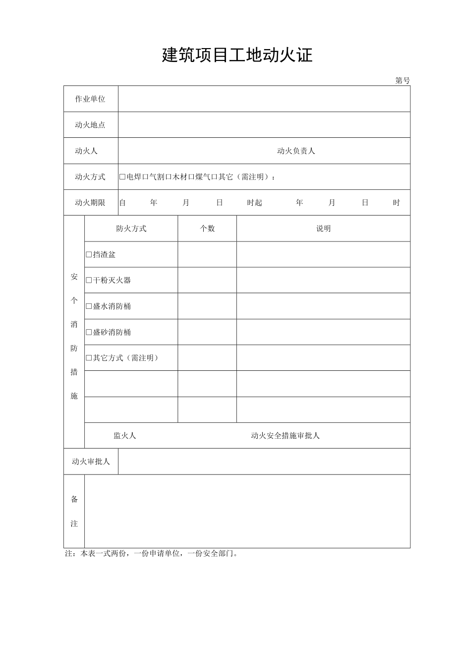 建筑项目工地动火作业证.docx_第1页