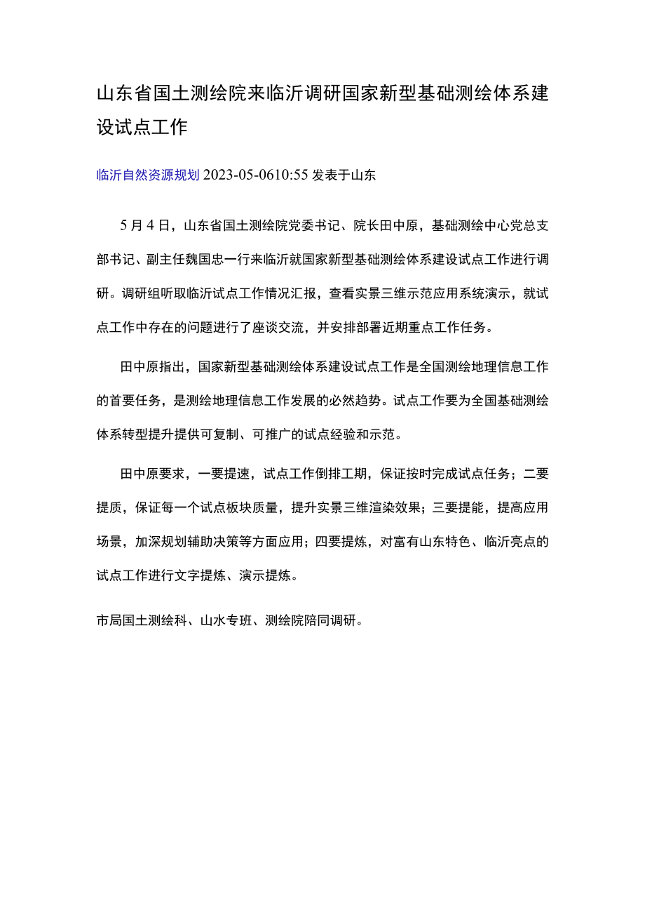 来临沂调研国家新型基础测绘体系建设试点工作.docx_第1页