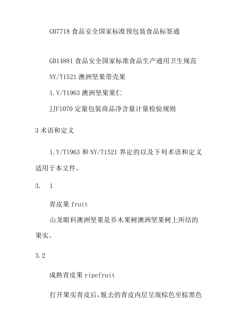 澳洲坚果青皮果质量规范.docx_第2页