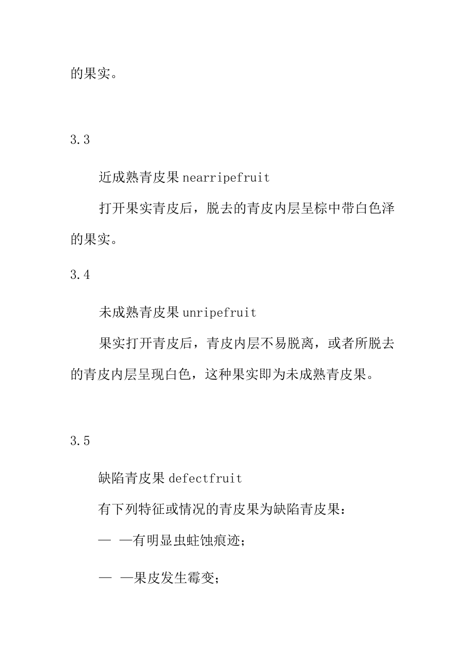 澳洲坚果青皮果质量规范.docx_第3页