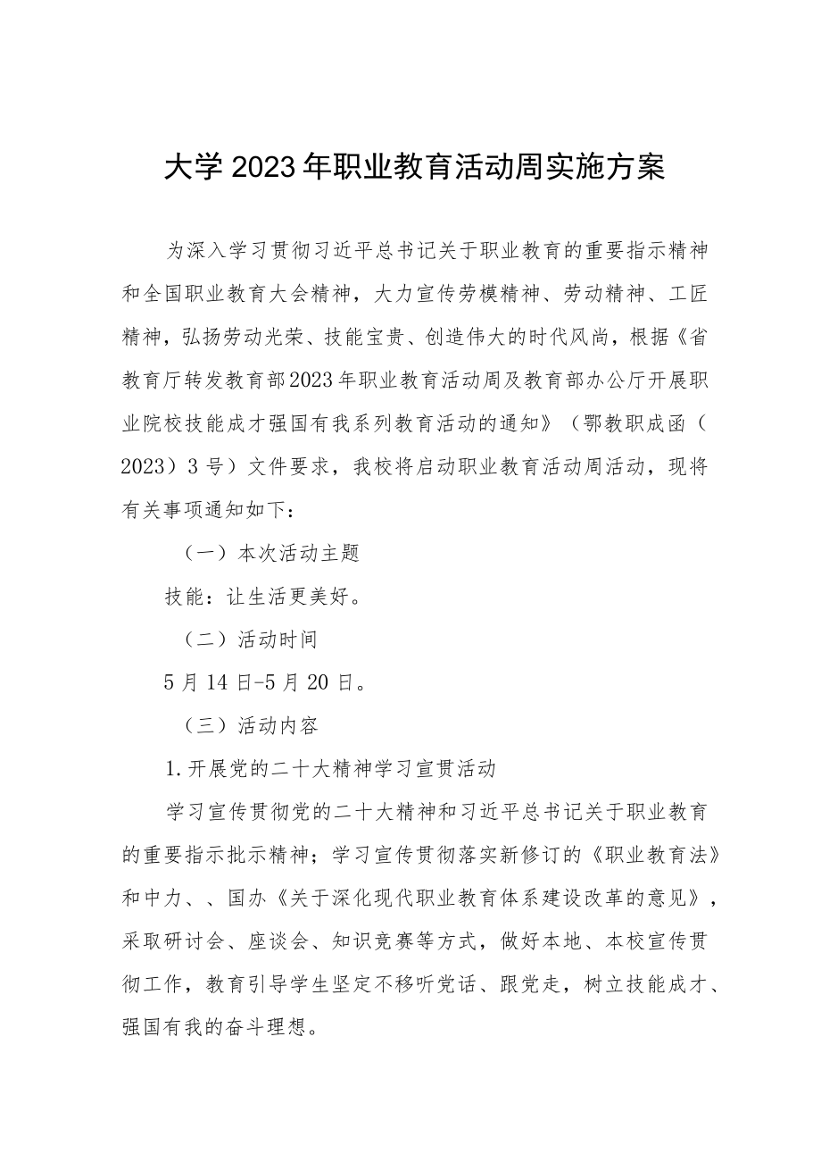 大学2023年职业教育活动周实施方案.docx_第1页