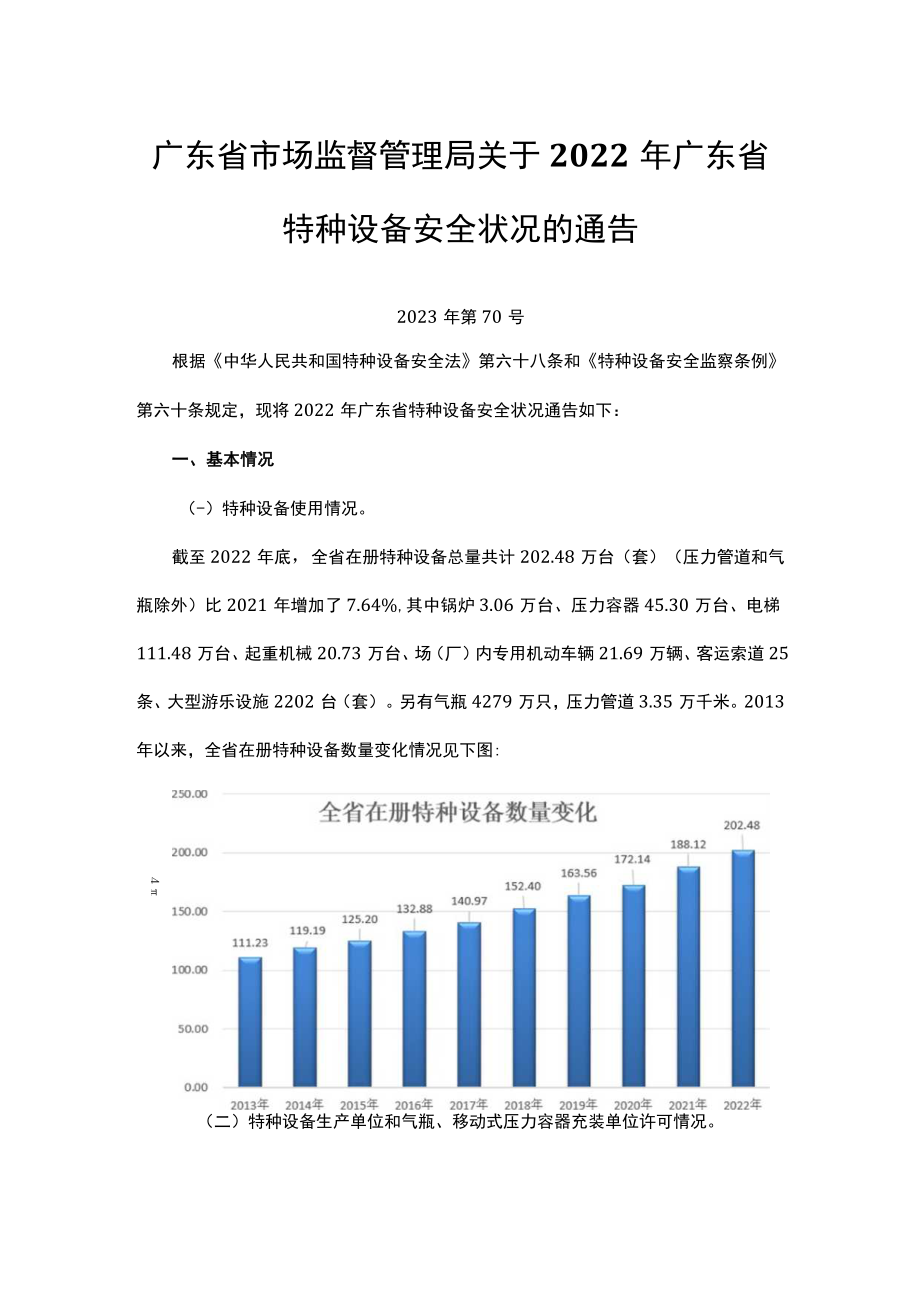 广东省2022年广东省特种设备安全状况.docx_第1页