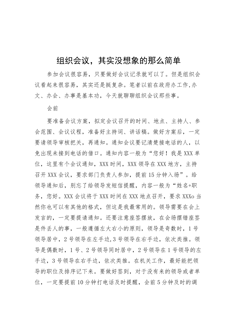 组织会议其实没想象的那么简单.docx_第1页