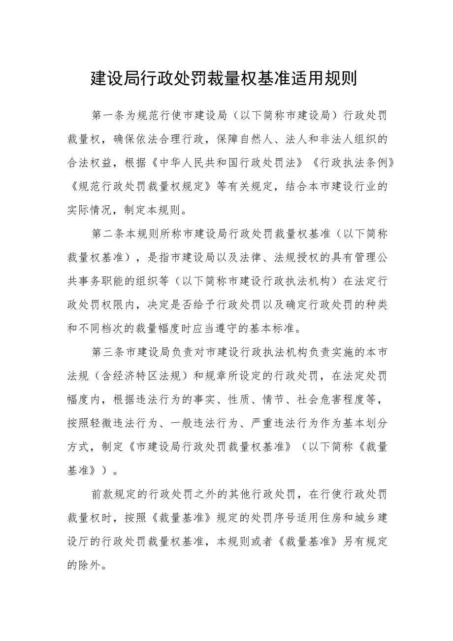 建设局行政处罚裁量权基准适用规则.docx_第1页