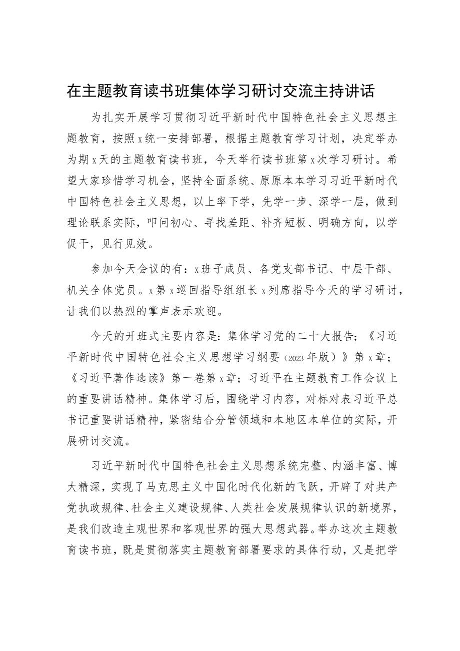 在主题教育读书班集体学习研讨交流主持讲话3500字.docx_第1页