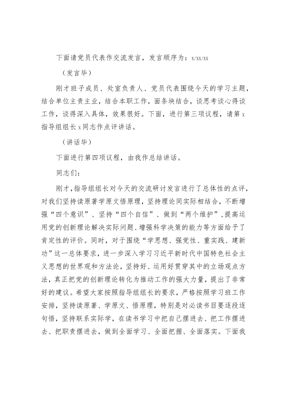 在主题教育读书班集体学习研讨交流主持讲话3500字.docx_第3页