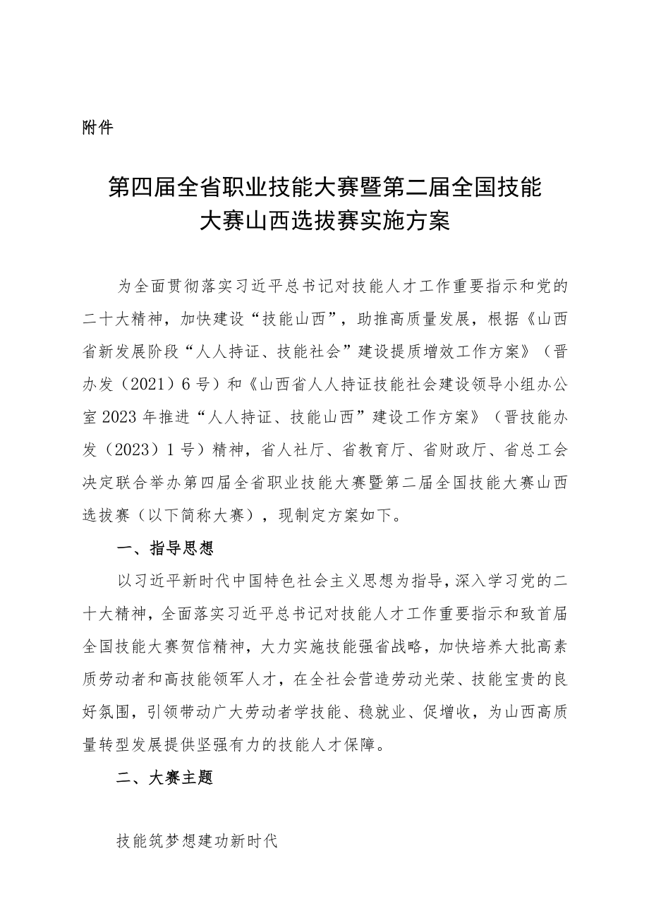 第四届全省职业技能大赛暨第二届全国技能大赛山西选拔赛实施方案.docx_第1页