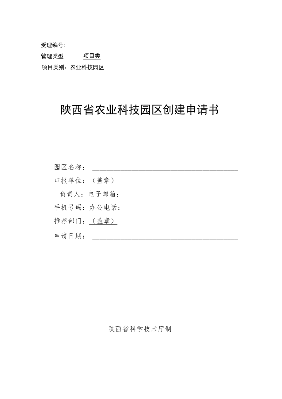 省级农业科技园区申请书、实施方案.docx_第1页