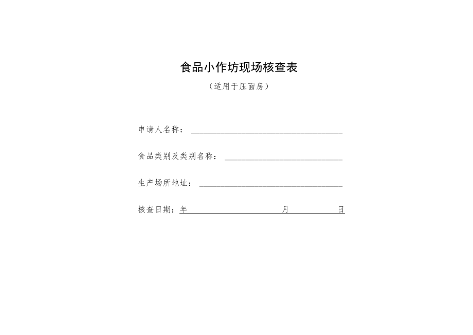 食品小作坊现场核查表（适用于压面房）.docx_第1页