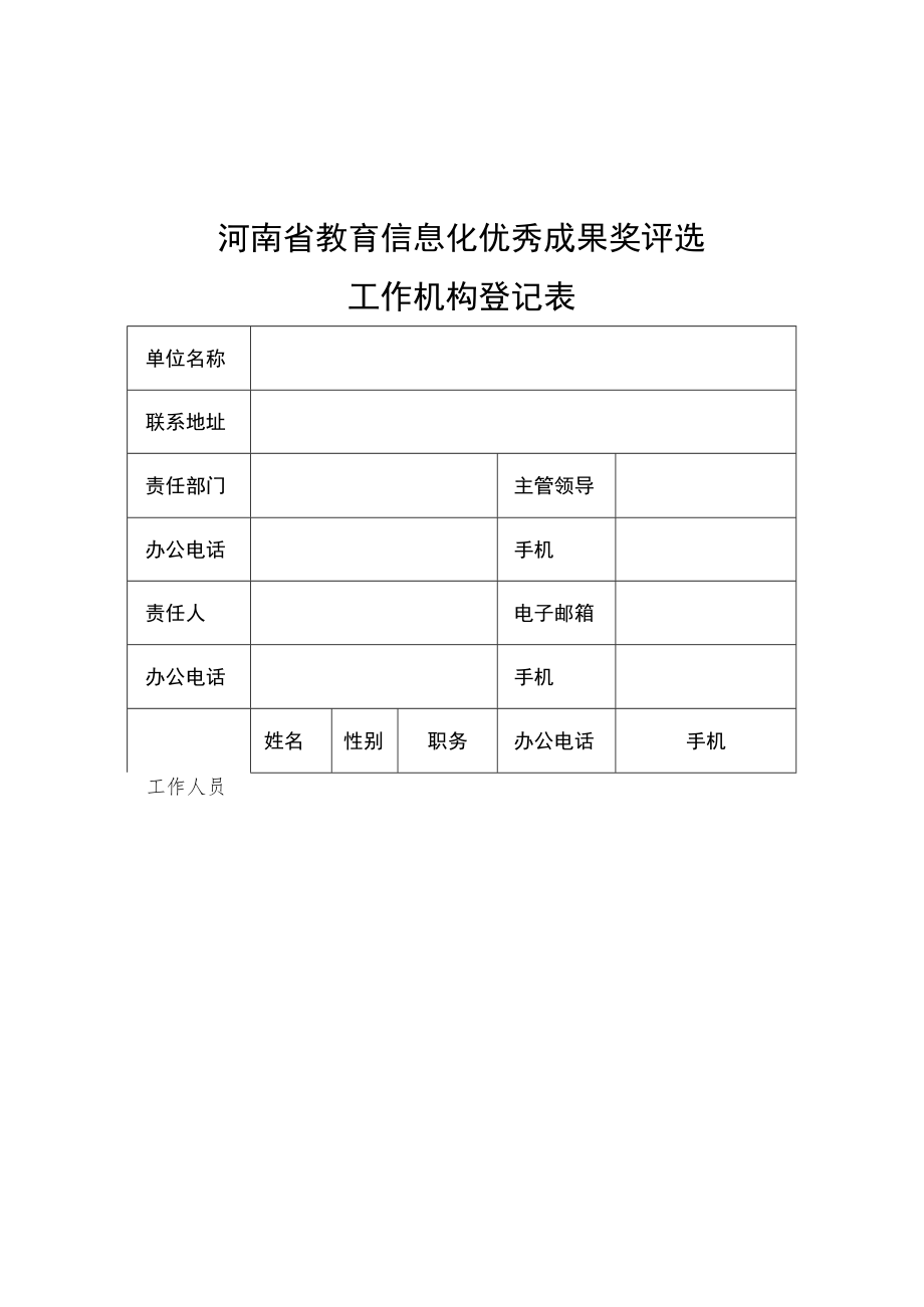河南省教育信息化优秀成果奖评选工作机构登记表、申请书.docx_第1页