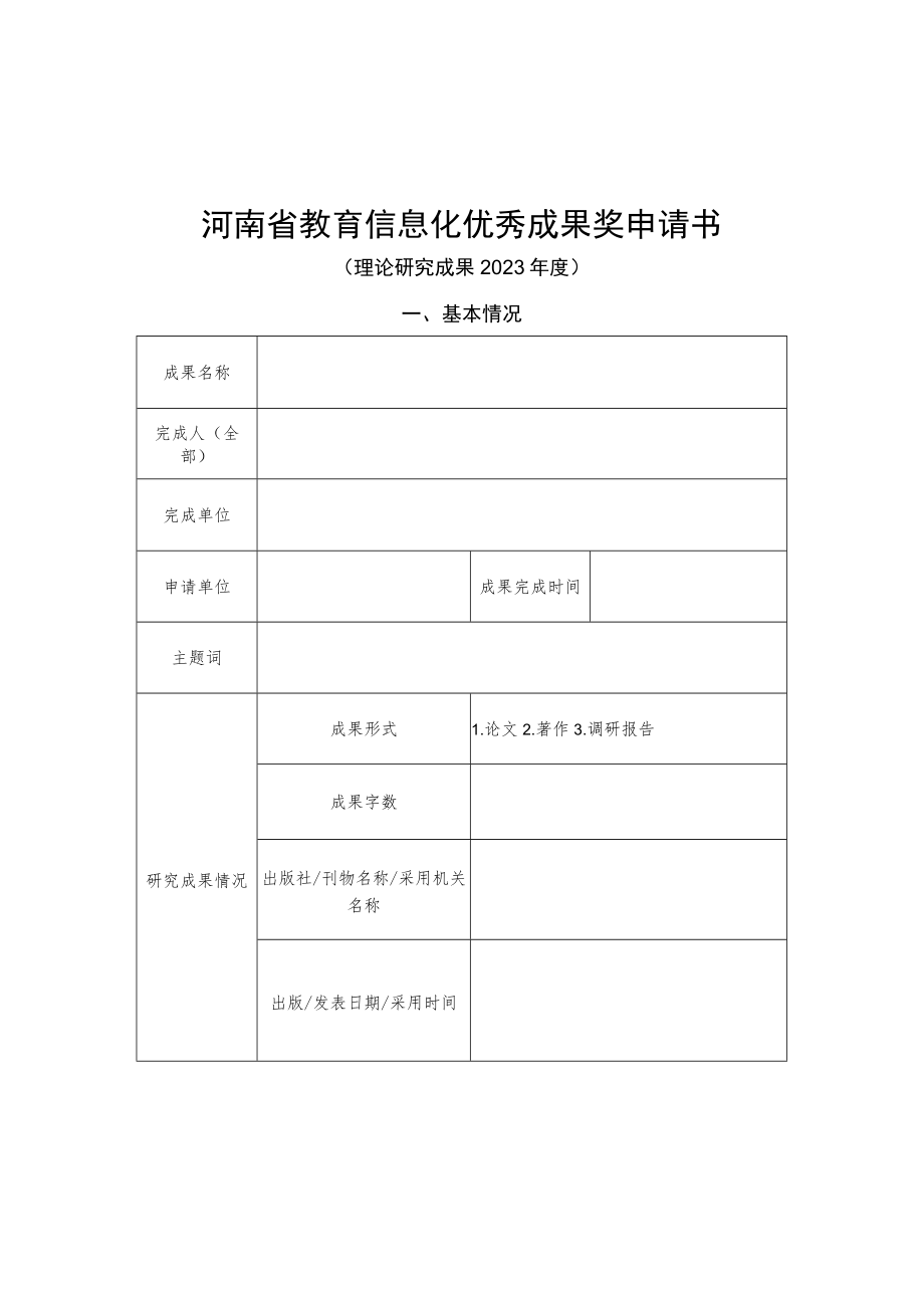 河南省教育信息化优秀成果奖评选工作机构登记表、申请书.docx_第2页