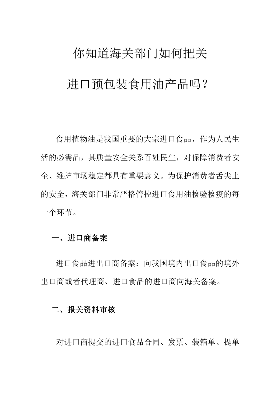 你知道海关部门如何把关进口预包装食用油产品吗？.docx_第1页