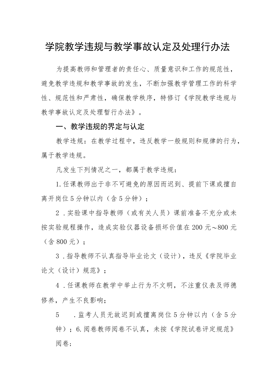 学院教学违规与教学事故认定及处理行办法.docx_第1页