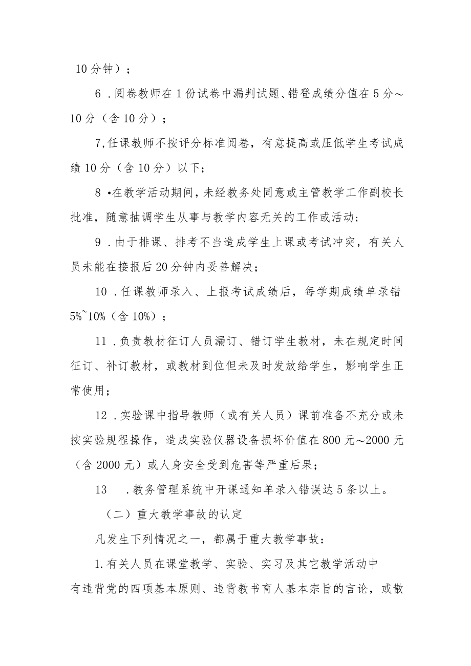 学院教学违规与教学事故认定及处理行办法.docx_第3页