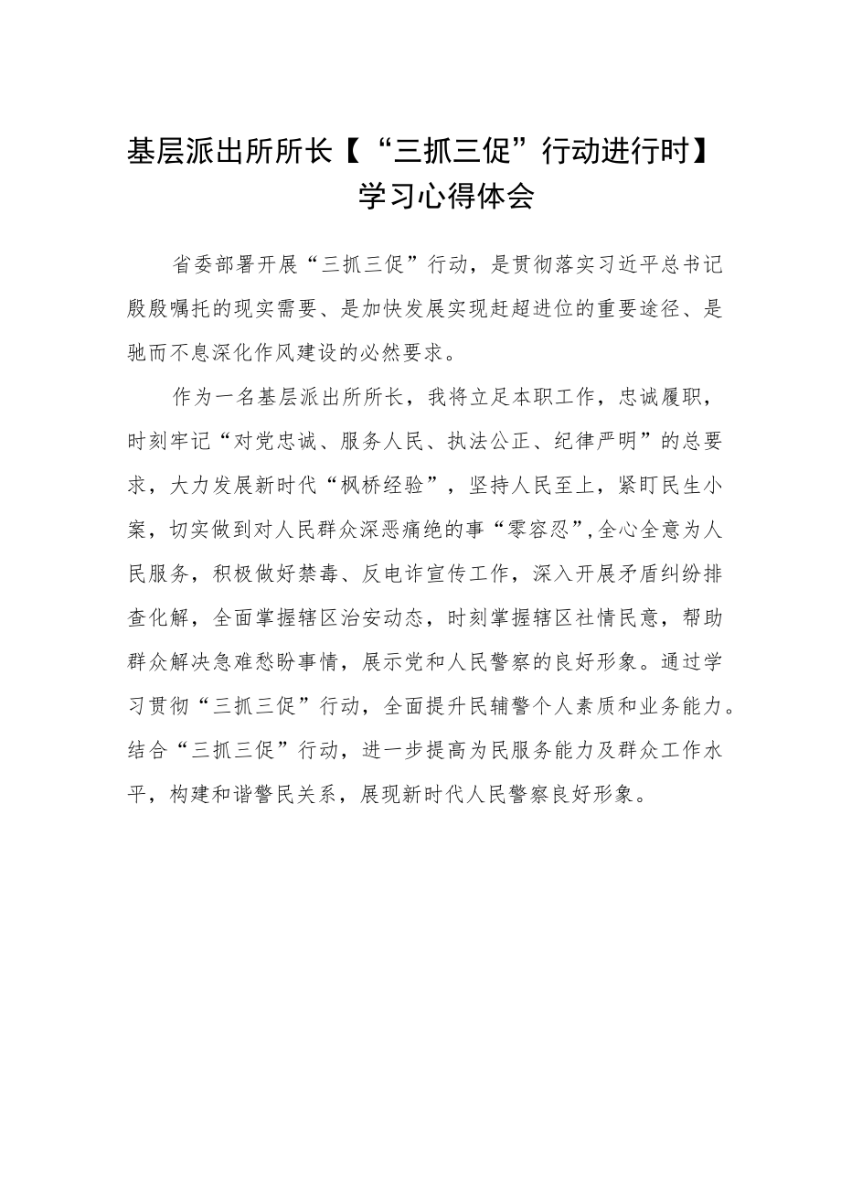 基层派出所所长【“三抓三促”行动进行时】学习心得体会.docx_第1页