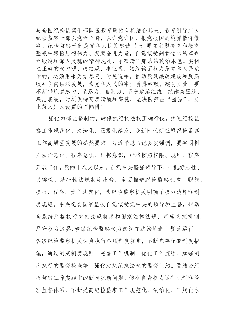 纪检监察干部纪检监察干部教育整顿进行时心得体会发言材料.docx_第2页