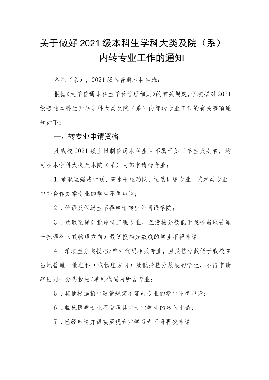 关于做好2021级本科生学科大类及院（系）内转专业工作的通知.docx_第1页