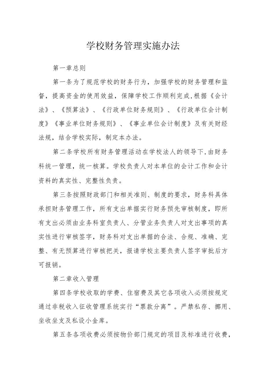 学校财务管理实施办法.docx_第1页