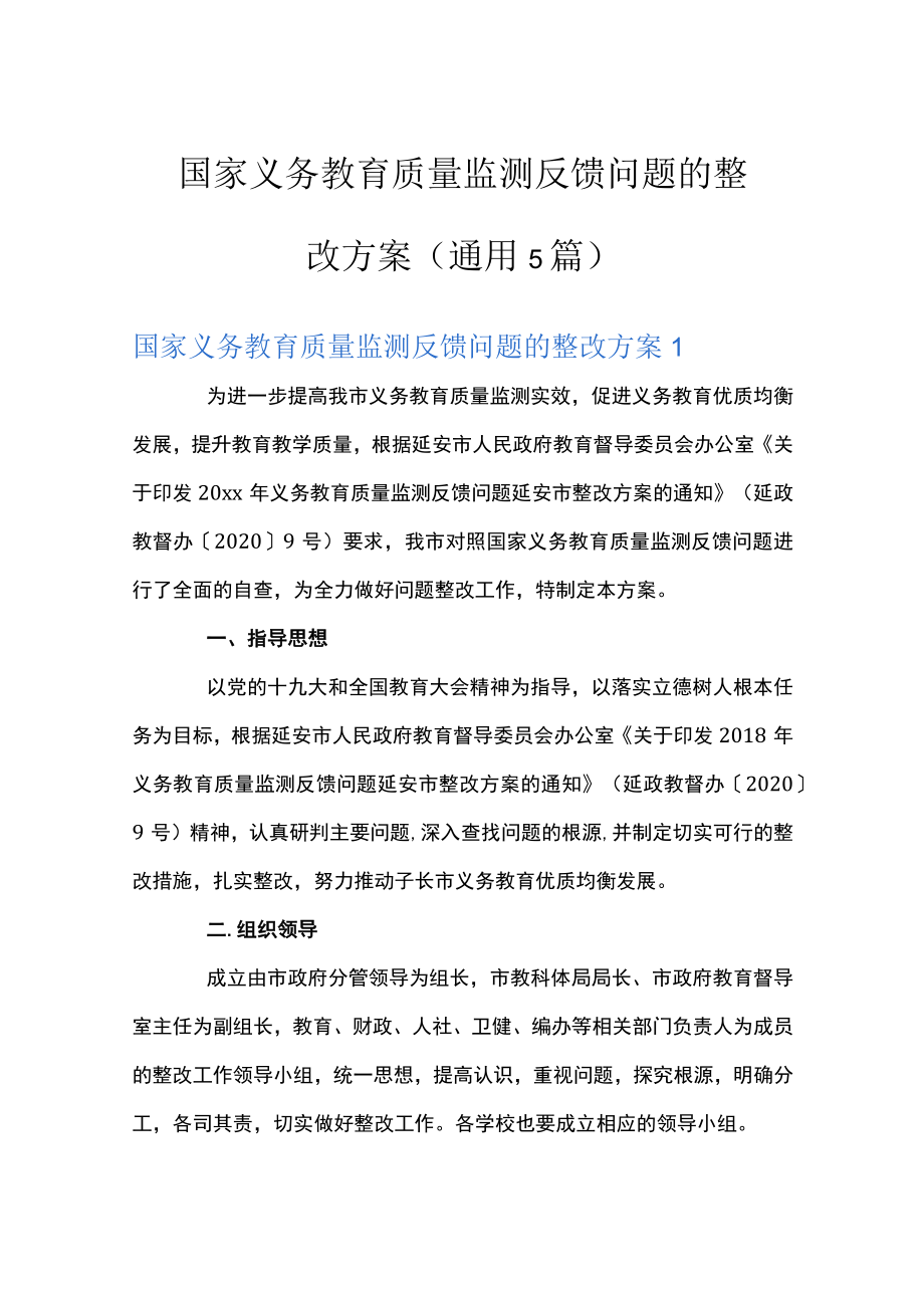 国家义务教育质量监测反馈问题的整改方案(通用5篇).docx_第1页