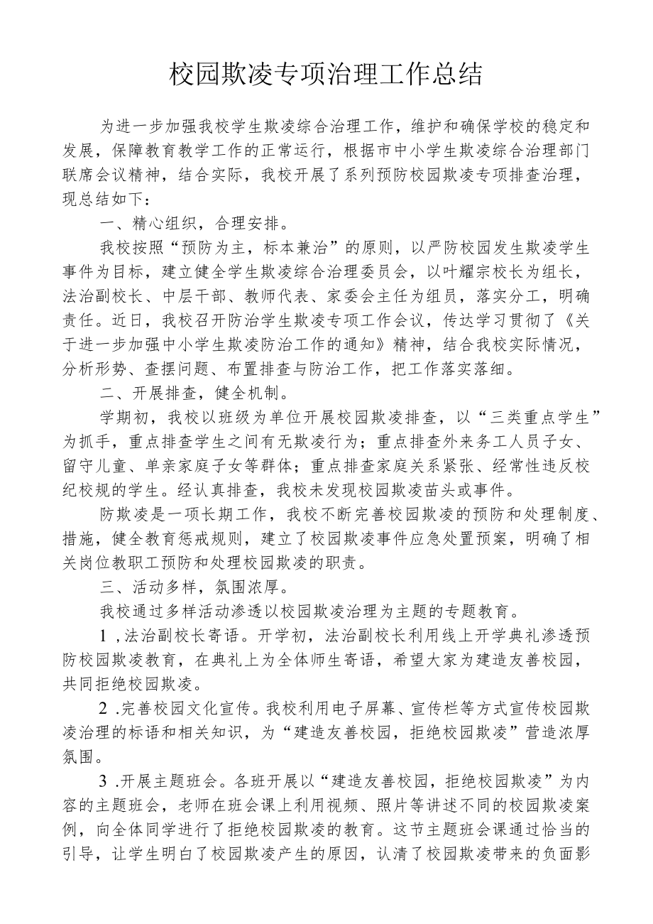 校园欺凌专项治理工作总结.docx_第1页