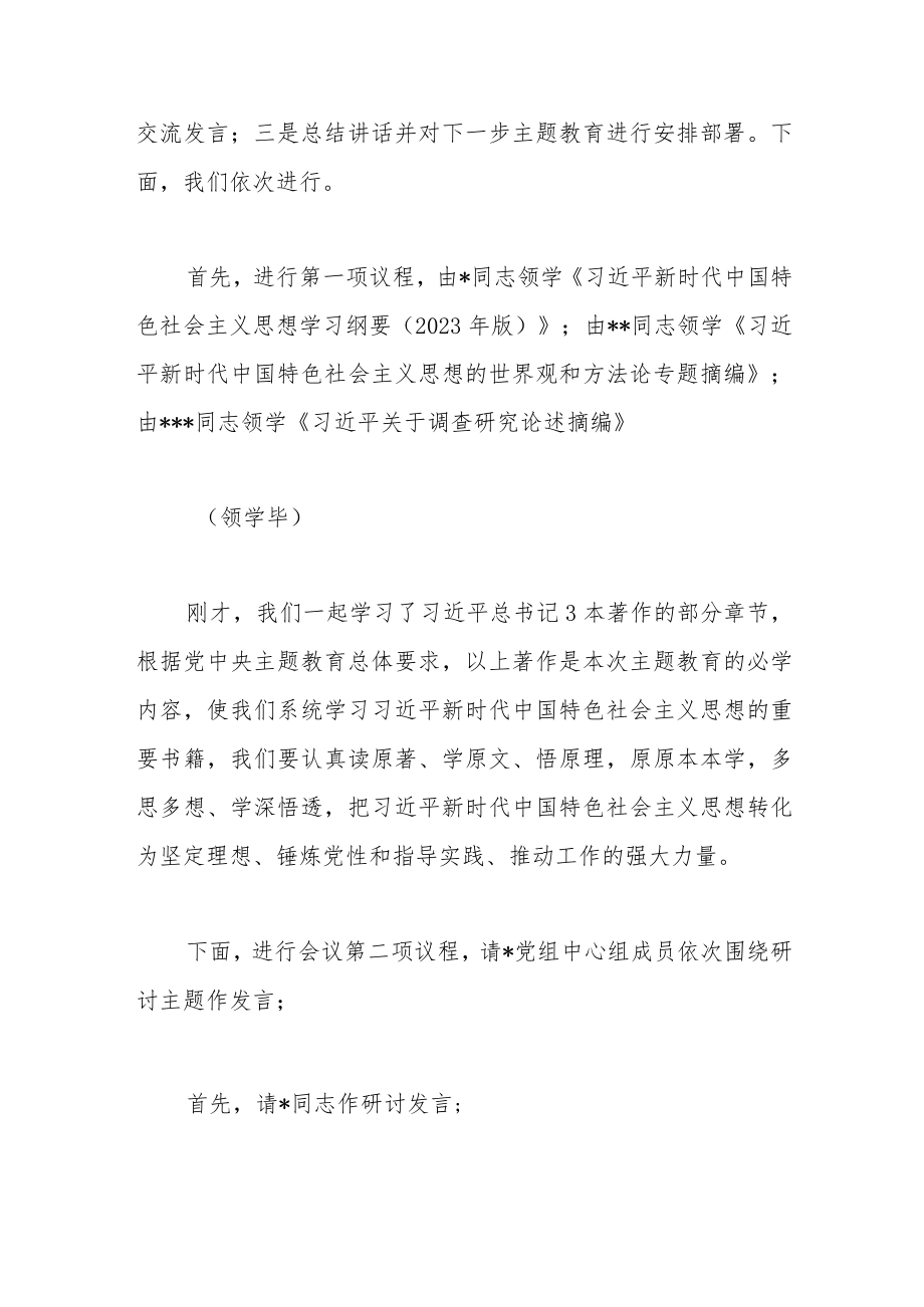 （2篇）在主题教育党组理论中心组集中学习研讨上的主持讲话稿.docx_第2页