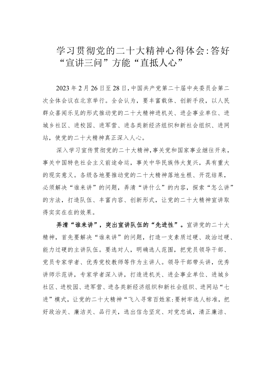 学习贯彻党的二十大精神心得体会：答好“宣讲三问”方能“直抵人心”.docx_第1页