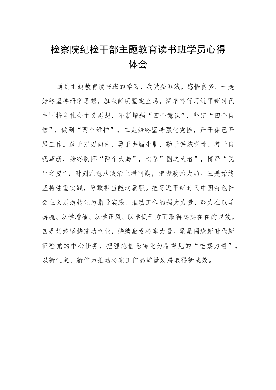 检察院纪检干部主题教育读书班学员心得体会.docx_第1页