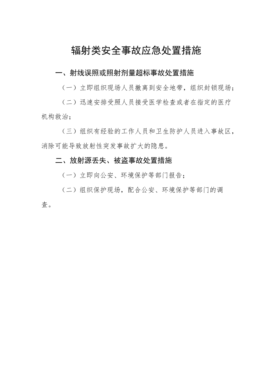 辐射类安全事故应急处置措施.docx_第1页