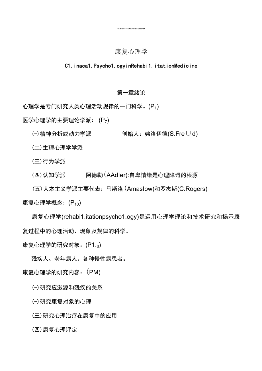 康复心理学―按章节顺序重点知识总结.docx_第1页