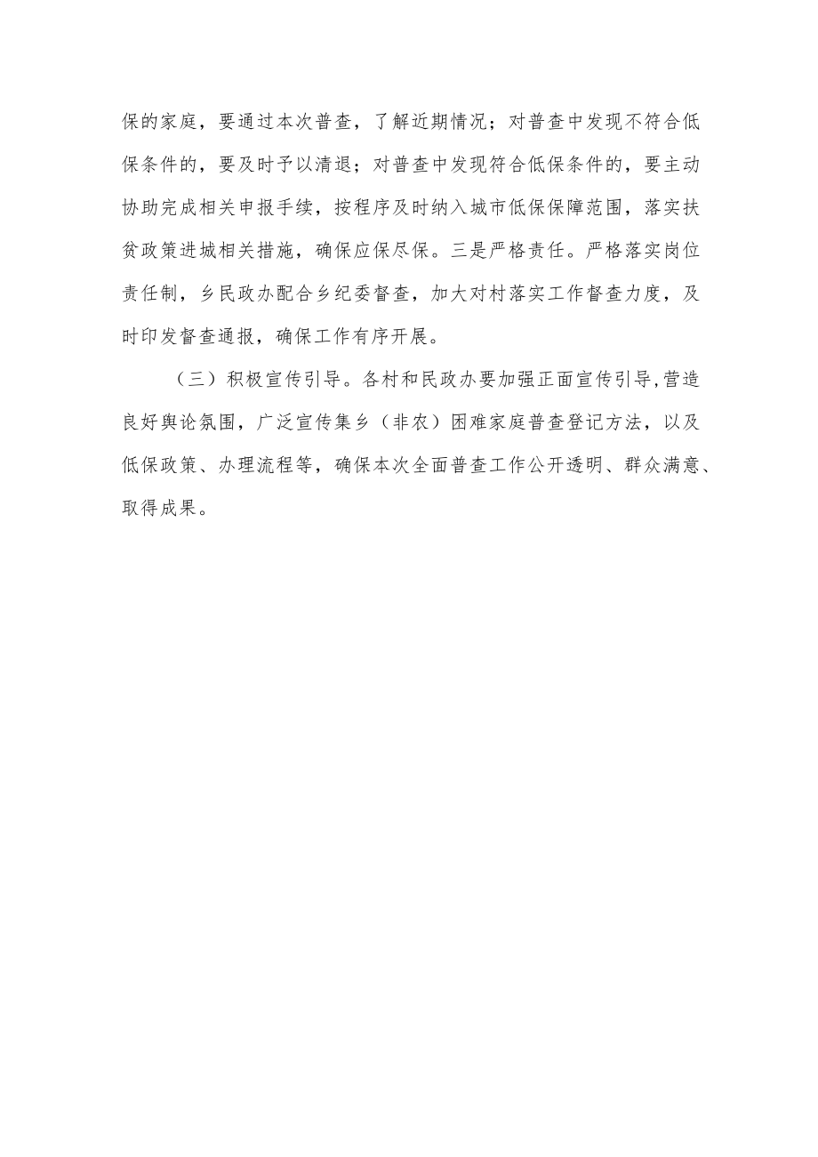 集乡（非农）困难家庭普查工作方案.docx_第3页